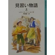 見習い物語〈上〉(岩波少年文庫) [全集叢書]