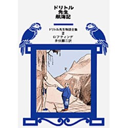 ドリトル先生航海記(ドリトル先生物語全集　2) [全集叢書]