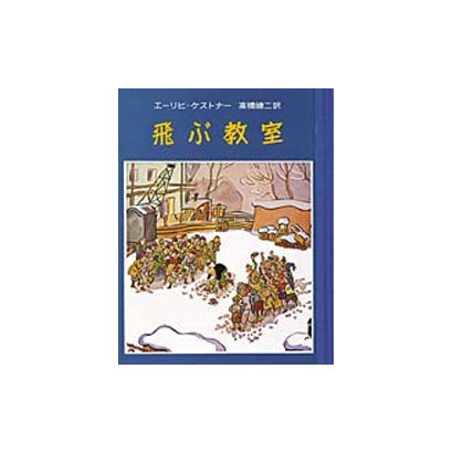 飛ぶ教室(ケストナー少年文学全集　4) [全集叢書]