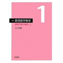 経済数学教室〈1〉線型代数の基礎〈上〉 新装版 [全集叢書]