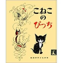 こねこのぴっち(岩波の子どもの本) [絵本]
