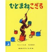 ひとまねこざる(岩波の子どもの本) [絵本]