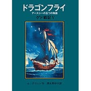 ドラゴンフライ-アースシーの五つの物語（ゲド戦記 5） [単行本]
