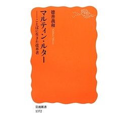 マルティン・ルター―ことばに生きた改革者(岩波新書) [新書]