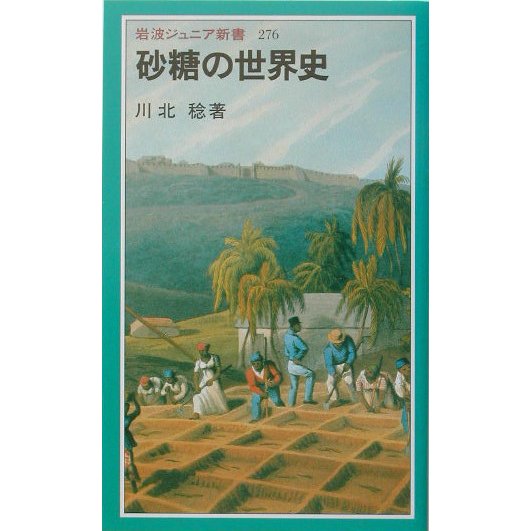 砂糖の世界史(岩波ジュニア新書) [新書]