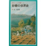 砂糖の世界史(岩波ジュニア新書) [新書]