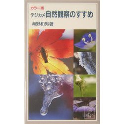 カラー版 デジカメ自然観察のすすめ(岩波ジュニア新書) [新書]