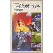 カラー版 デジカメ自然観察のすすめ(岩波ジュニア新書) [新書]