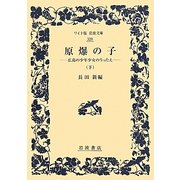 原爆の子〈下〉―広島の少年少女のうったえ(ワイド版岩波文庫) [全集叢書]