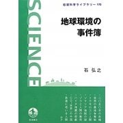地球環境の事件簿(岩波科学ライブラリー) [全集叢書]