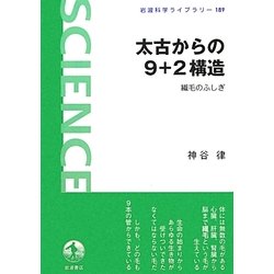 太古からの9+2構造―繊毛のふしぎ(岩波科学ライブラリー) [全集叢書]