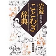 岩波ことわざ辞典 [事典辞典]