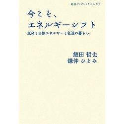 今こそ、エネルギーシフト―原発と自然エネルギーと私達の暮らし(岩波ブックレット) [全集叢書]