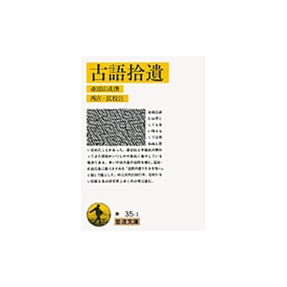 古語拾遺(岩波文庫　黄35-1) [文庫]