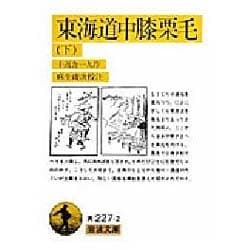 東海道中膝栗毛　下(岩波文庫　黄227-2) [文庫]