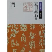 門 改版 (岩波文庫) [文庫]