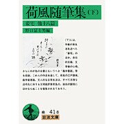 荷風随筆集　下－妾宅他18篇(岩波文庫　緑41-8) [文庫]