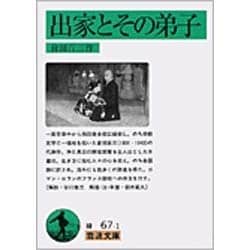 出家とその弟子(岩波文庫　緑67-1) [文庫]