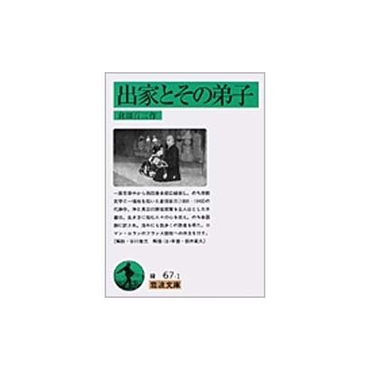 出家とその弟子(岩波文庫　緑67-1) [文庫]
