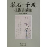 漱石・子規往復書簡集(岩波文庫) [文庫]