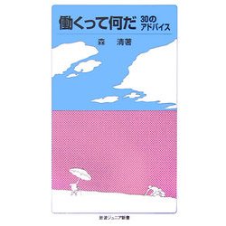 働くって何だ―30のアドバイス(岩波ジュニア新書) [新書]