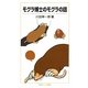 モグラ博士のモグラの話(岩波ジュニア新書) [新書]