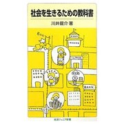 社会を生きるための教科書(岩波ジュニア新書) [新書]