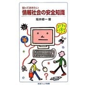 知っておきたい情報社会の安全知識(岩波ジュニア新書) [新書]