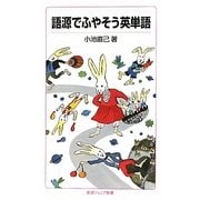 語源でふやそう英単語(岩波ジュニア新書) [新書]