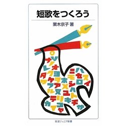 短歌をつくろう(岩波ジュニア新書) [新書]
