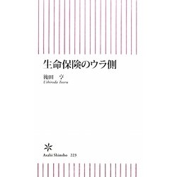 生命保険のウラ側(朝日新書) [新書]