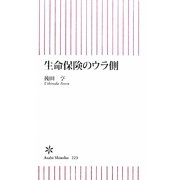生命保険のウラ側(朝日新書) [新書]