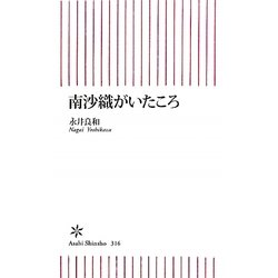南沙織がいたころ(朝日新書) [新書]