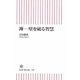 禅―壁を破る智慧(朝日新書) [新書]