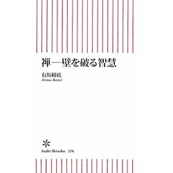 禅―壁を破る智慧(朝日新書) [新書]