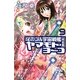 それゆけ!宇宙戦艦ヤマモト・ヨーコ 完全版(パーフェクトエディション)〈9〉(朝日ノベルズ) [新書]