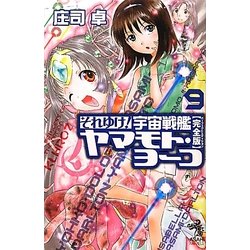 それゆけ!宇宙戦艦ヤマモト・ヨーコ 完全版(パーフェクトエディション)〈9〉(朝日ノベルズ) [新書]