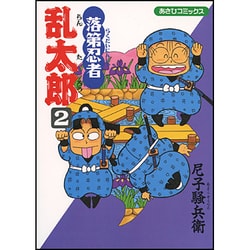 落第忍者乱太郎 2（あさひコミックス） [コミック]