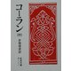 コーラン〈中〉 改版 (岩波文庫) [文庫]