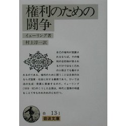 ヨドバシ.com - 権利のための闘争(岩波文庫) [文庫] 通販【全品