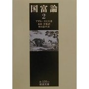 国富論〈2〉(岩波文庫) [文庫]