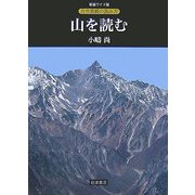 山を読む(新装ワイド版 自然景観の読み方) [全集叢書]