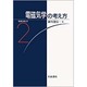 電磁気学の考え方(物理の考え方〈2〉) [全集叢書]
