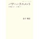 パワーハラスメント―なぜ起こる?どう防ぐ?(岩波ブックレット) [全集叢書]