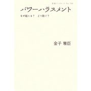 パワーハラスメント―なぜ起こる?どう防ぐ?(岩波ブックレット) [全集叢書]