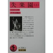 失楽園〈上〉(岩波文庫) [文庫]