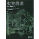 動物農場―おとぎばなし(岩波文庫) [文庫]