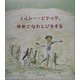 エルシー・ピドック、ゆめでなわとびをする [絵本]