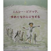 エルシー・ピドック、ゆめでなわとびをする [絵本]