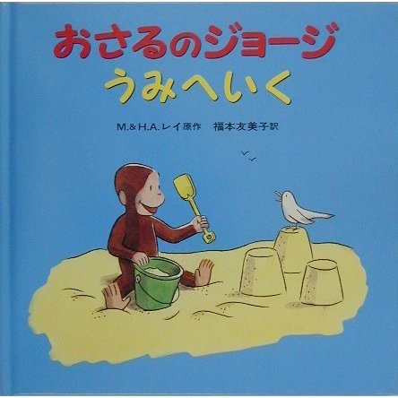 おさるのジョージうみへいく [絵本]
